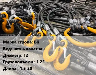Строп канатный (чалка) ВК ветвь канатная D=12 Грузопод.:1.25 L=1.5-20